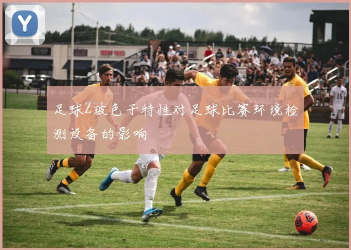 足球Z玻色子特性对足球比赛环境检测设备的影响