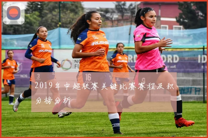 2019年中超联赛关键比赛赛程及积分榜分析