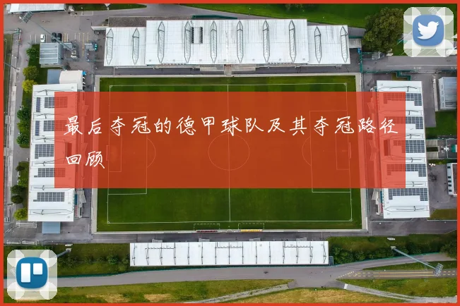 最后夺冠的德甲球队及其夺冠路径回顾