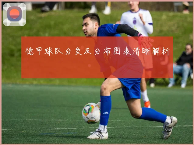德甲球队分类及分布图表清晰解析