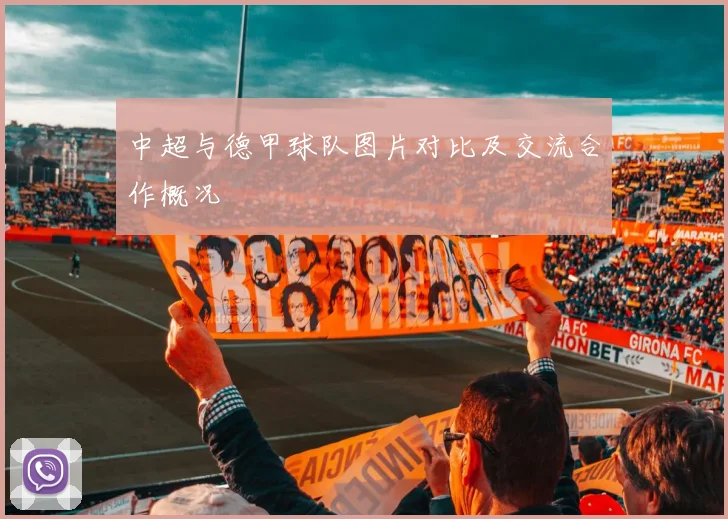 中超与德甲球队图片对比及交流合作概况