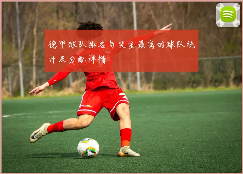 德甲球队排名与奖金最高的球队统计及分配详情