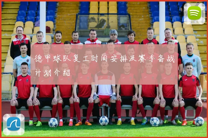 德甲球队复工时间安排及赛季备战计划介绍