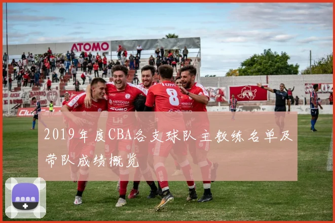 2019年度CBA各支球队主教练名单及带队成绩概览