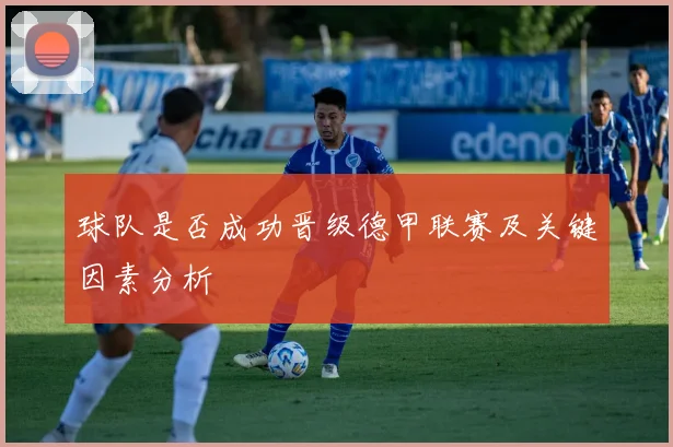 球队是否成功晋级德甲联赛及关键因素分析