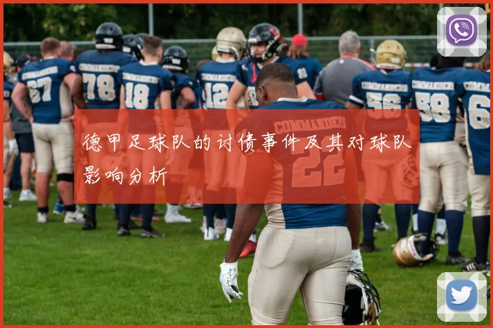 德甲足球队的讨债事件及其对球队影响分析